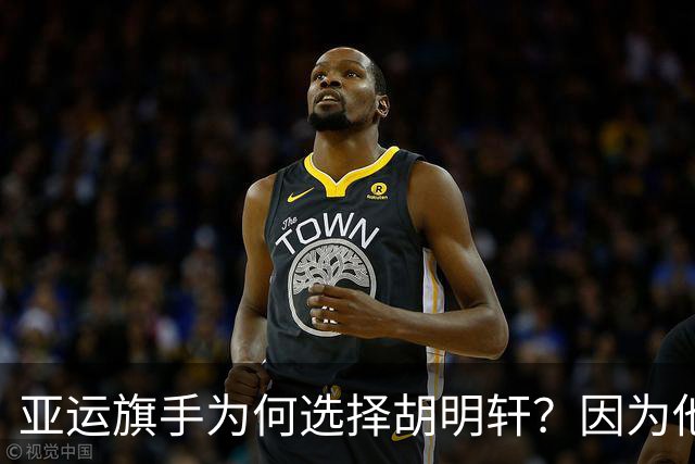 亚运旗手为何选择胡明轩？因为他踩中了，中国体育三个"隐形规则"